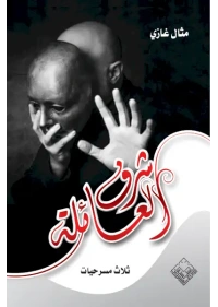 شرف العائلة للفرز